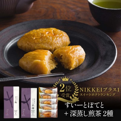 深蒸し茶2種とすいーとぽてとセット　深蒸し掛川茶 日本茶きみくら【5898】