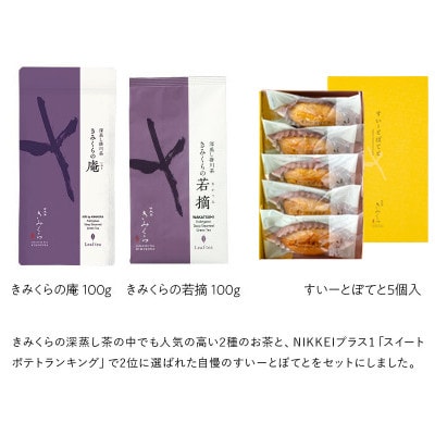 深蒸し茶2種とすいーとぽてとセット　深蒸し掛川茶 日本茶きみくら【5898】