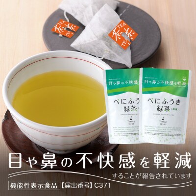 べにふうき緑茶ティーバッグ 2袋　日本茶きみくら【5897】