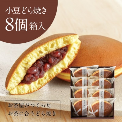 小豆どら焼き 8個入 (化粧箱入)　日本茶きみくら【5890】