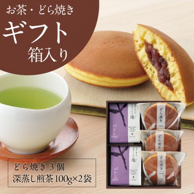 きみくらの庵と小豆どら焼き  (ギフト箱入り)　深蒸し掛川茶 日本茶きみくら【5893】