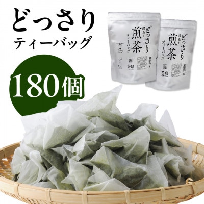 どっさり深蒸し煎茶ティーバッグ 5g×90個入×2袋 深蒸し茶 日本茶きみくら【6400】