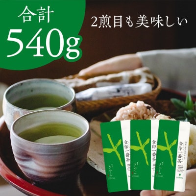 金印一番茶 3袋 合計540g　深蒸し掛川茶ブレンド 日本茶きみくら【5892】