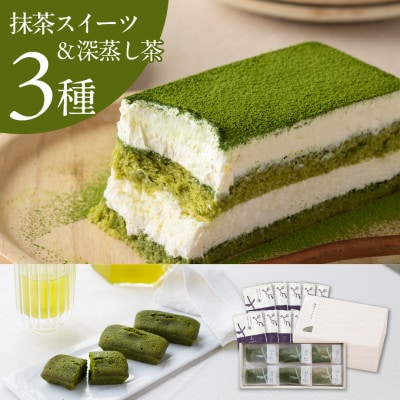 抹茶ティラミス&フィナンシェと深蒸し茶セット【39543】
