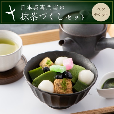 茶寮の濃厚抹茶あんみつと日本茶を愉しむペアチケット　きみくら【39542】