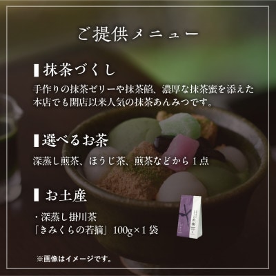 茶寮の濃厚抹茶あんみつと日本茶を愉しむペアチケット　きみくら【39542】