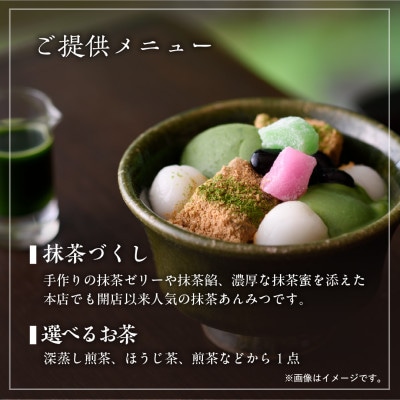 茶寮の濃厚抹茶あんみつと日本茶を愉しむペアチケット　きみくら【39542】