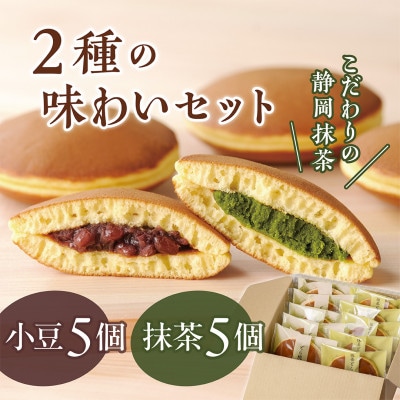 どら焼き2種の味わいセット　抹茶あん5個・小豆5個　日本茶きみくら【39545】