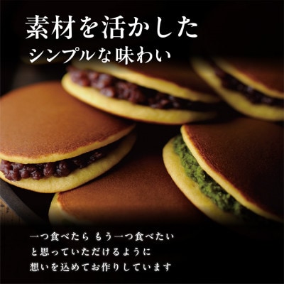 どら焼き2種の味わいセット　抹茶あん5個・小豆5個　日本茶きみくら【39545】