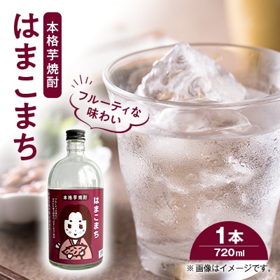 芋焼酎 はまこまち　720ml×1本