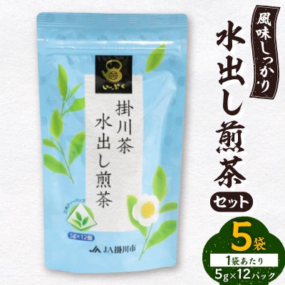 水出し煎茶セット(5g×12パック)×5袋