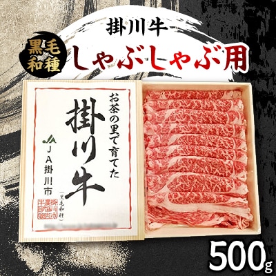 掛川牛(黒毛和種)しゃぶしゃぶ用 500g(冷凍)