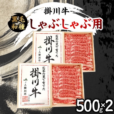 掛川牛(黒毛和種)しゃぶしゃぶ用 500g×2(冷凍)