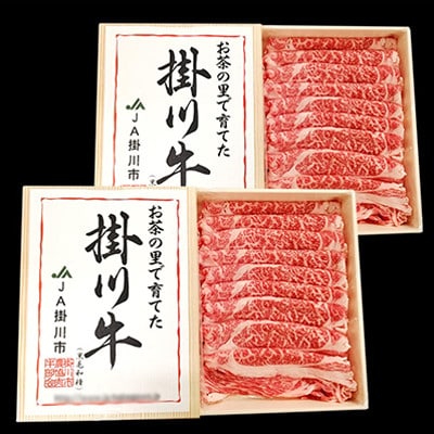 掛川牛(黒毛和種)肩ロースすきやき用 500g×2(冷凍)