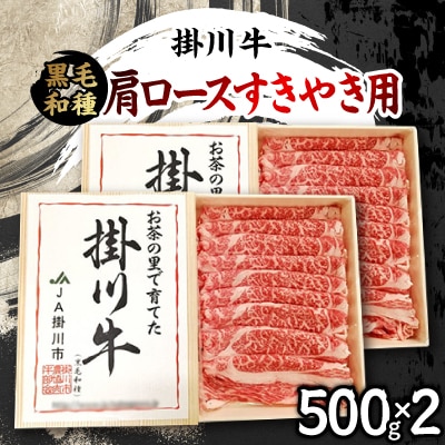 掛川牛(黒毛和種)肩ロースすきやき用 500g×2(冷凍)