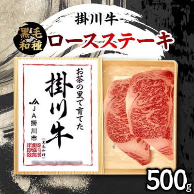 掛川牛(黒毛和種)ロースステーキ 500g(冷凍)