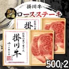 掛川牛(黒毛和種)ロースステーキ 500g×2(冷凍)