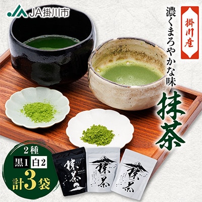 掛川抹茶(白×2・黒×1)