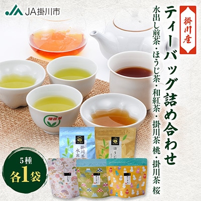 ティーバッグ詰め合わせセット(水出し煎茶・ほうじ茶・和紅茶・掛川茶桃・掛川茶桜)