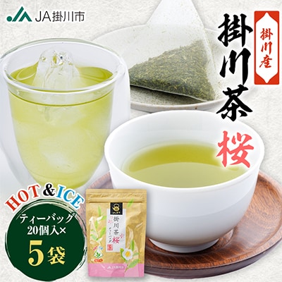 掛川茶ティーバッグ桜　5袋セット(1袋20個入)