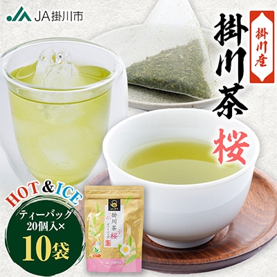 掛川茶ティーバッグ桜　10袋セット(1袋20個入)