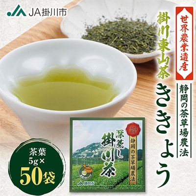 掛川東山茶「ききょう」茶葉　5g×50袋