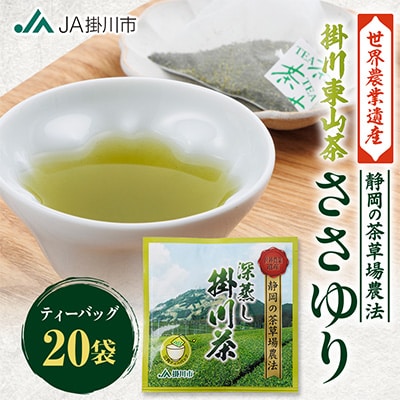 掛川東山茶「ささゆり」ティーバッグ　5g×20袋