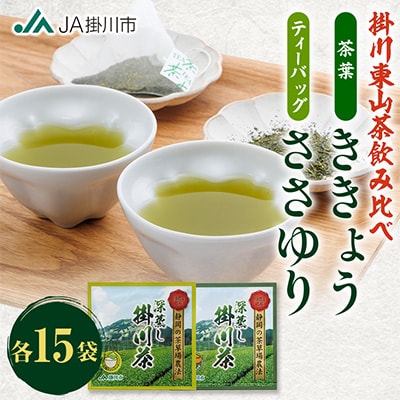 掛川東山茶飲み比べセット　「ききょう」茶葉+「ささゆり」ティーバッグ　各5g×15袋