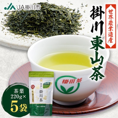 【贅沢な詰め放題】深蒸し掛川茶(茶葉) 220g×5袋