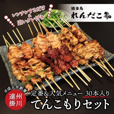 静岡県掛川市産 焼き鳥 150g×6パックセット