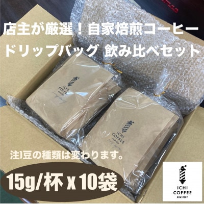 珈琲ドリップバッグ 自家焙煎スペシャルティコーヒー飲み比べセット 計10袋(15g×5種×各2袋)