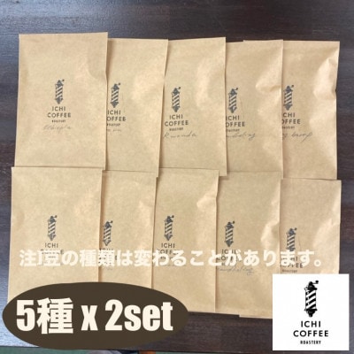 珈琲ドリップバッグ 自家焙煎スペシャルティコーヒー飲み比べセット 計10袋(15g×5種×各2袋)