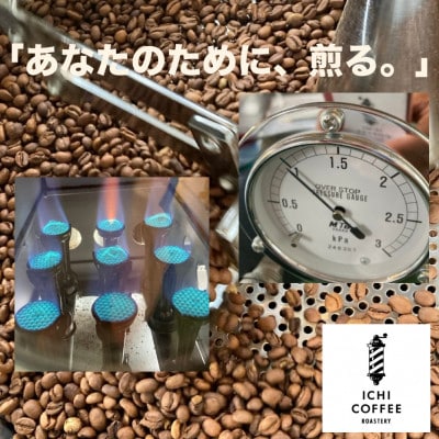 【新鮮直送】店主が厳選スペシャルティコーヒー計400g(200g×2種) 自家焙煎珈琲 豆のまま
