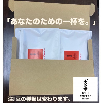 【新鮮直送】店主が厳選スペシャルティコーヒー計400g(200g×2種) 自家焙煎珈琲 豆のまま