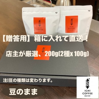 【贈答用】店主が厳選スペシャルティコーヒー計200g(100g×2種) 自家焙煎珈琲 豆のまま