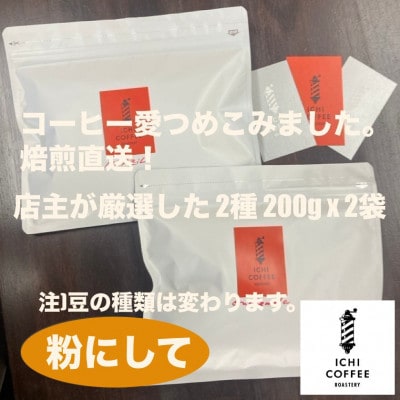 【贈答用】自家焙煎 店主厳選スペシャルティコーヒー 400g(200g×2種) 粉(中細挽き)