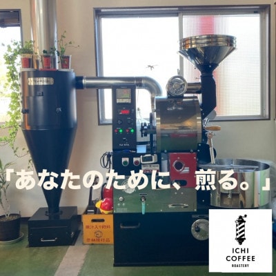 【贈答用】自家焙煎 店主厳選スペシャルティコーヒー 400g(200g×2種) 粉(中細挽き)