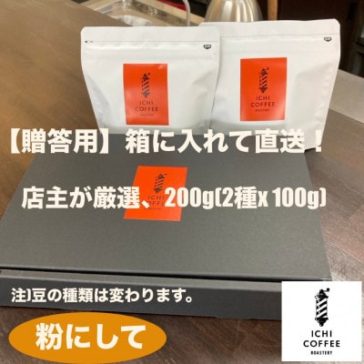 【贈答用】自家焙煎 店主厳選スペシャルティコーヒー 200g(100g×2種) 粉(中細挽き)