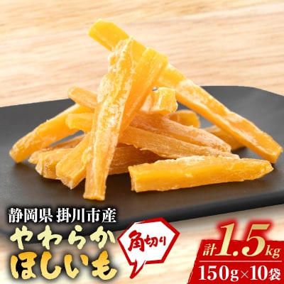 静岡県掛川市産やわらか干し芋(角切り)10袋(1袋150g)