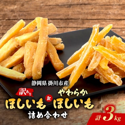 静岡県掛川市産やわらかほしいも(角切り)10袋(1袋150g)わけありほしいも　5袋(1袋300g)