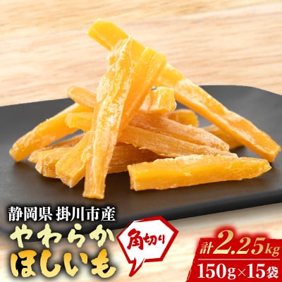 静岡県掛川市産やわらか干し芋(角切り)15袋(1袋150g)