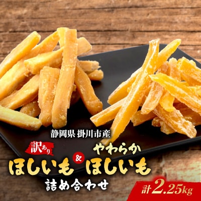 静岡県掛川市産やわらかほしいも(角切り)5袋(1袋150g)わけありほしいも 5袋(1袋300g)