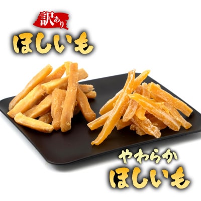 静岡県掛川市産やわらかほしいも(角切り)5袋(1袋150g)わけありほしいも 5袋(1袋300g)