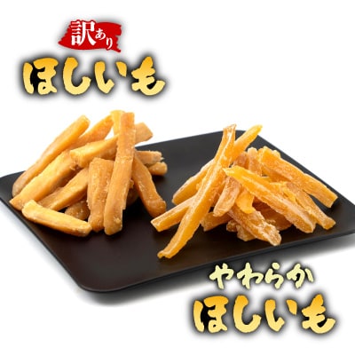 静岡県掛川市産やわらかほしいも(角切り)3袋(1袋150g)・わけありほしいも3袋(1袋300g)