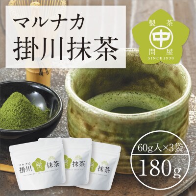 掛川産抹茶「マルナカ掛川抹茶」60g×3袋セット
