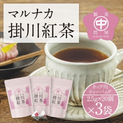 和紅茶ティーバッグ「マルナカ掛川紅茶」(2.5g×20個入)×3袋セット