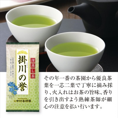 高級深蒸し掛川茶「掛川の誉」100g×5本セット