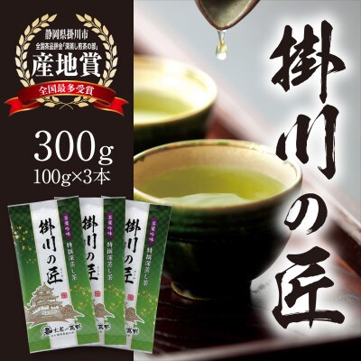 【掛川茶】高級深蒸し煎茶「掛川の匠」100g×3本セット　お茶の葛野