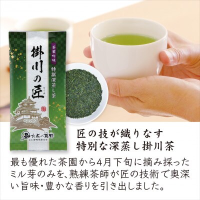 【掛川茶】高級深蒸し煎茶「掛川の匠」100g×3本セット　お茶の葛野