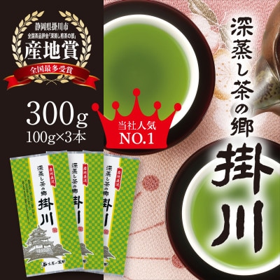 【掛川茶】特上深蒸し煎茶「深蒸し茶の郷 掛川」100g×3本セット　お茶の葛野